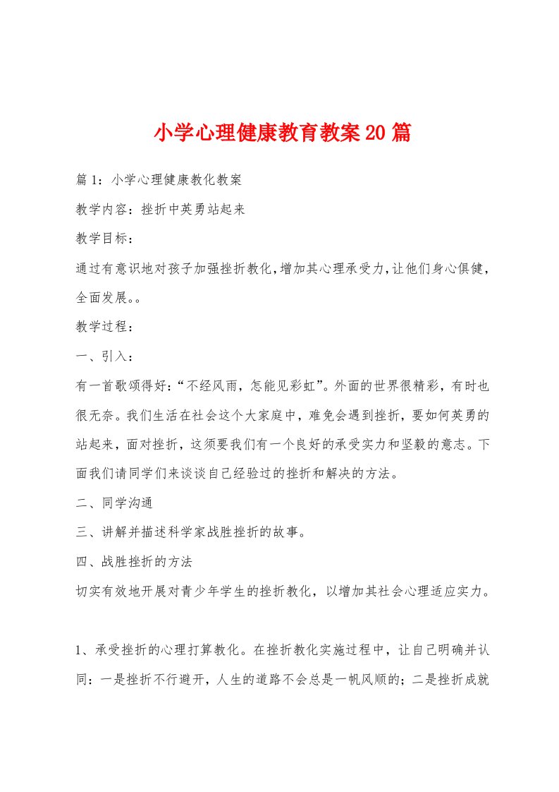 小学心理健康教育教案20篇