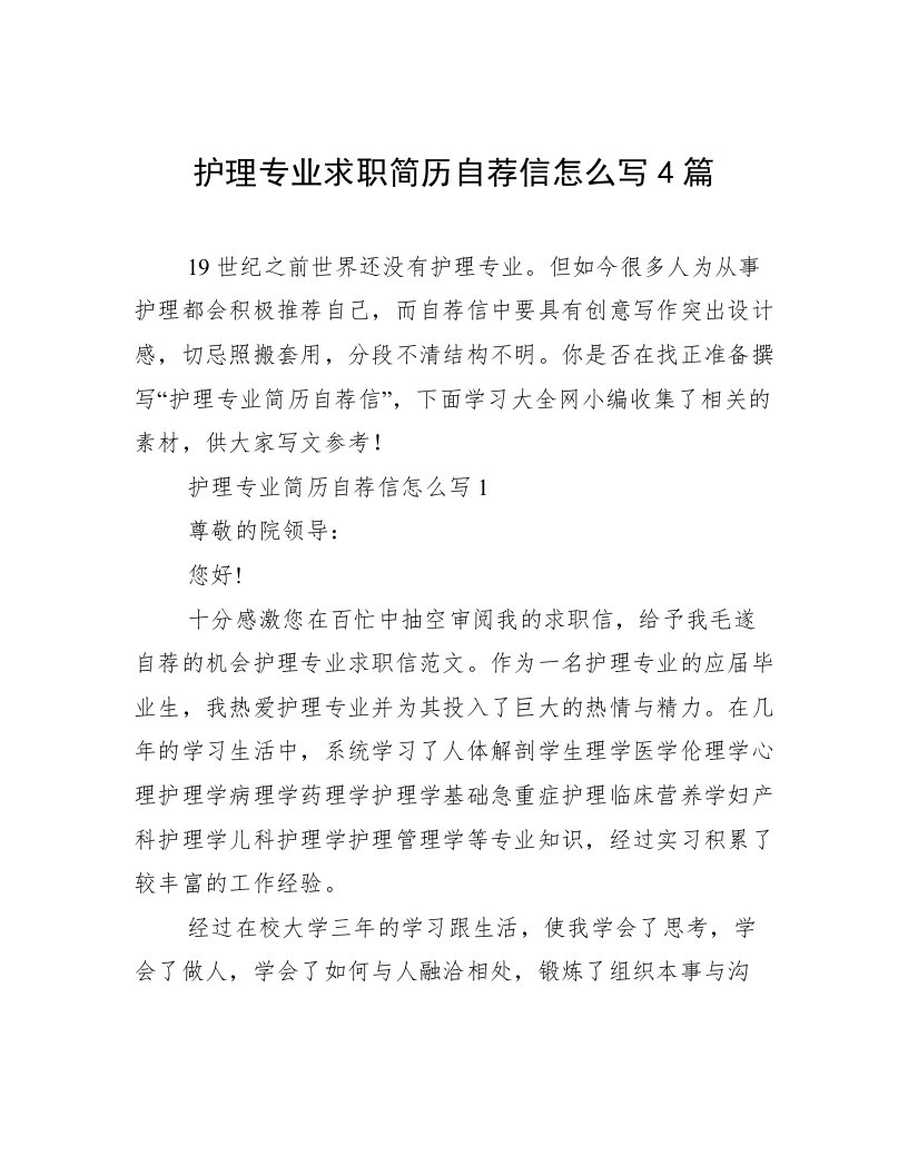 护理专业求职简历自荐信怎么写4篇