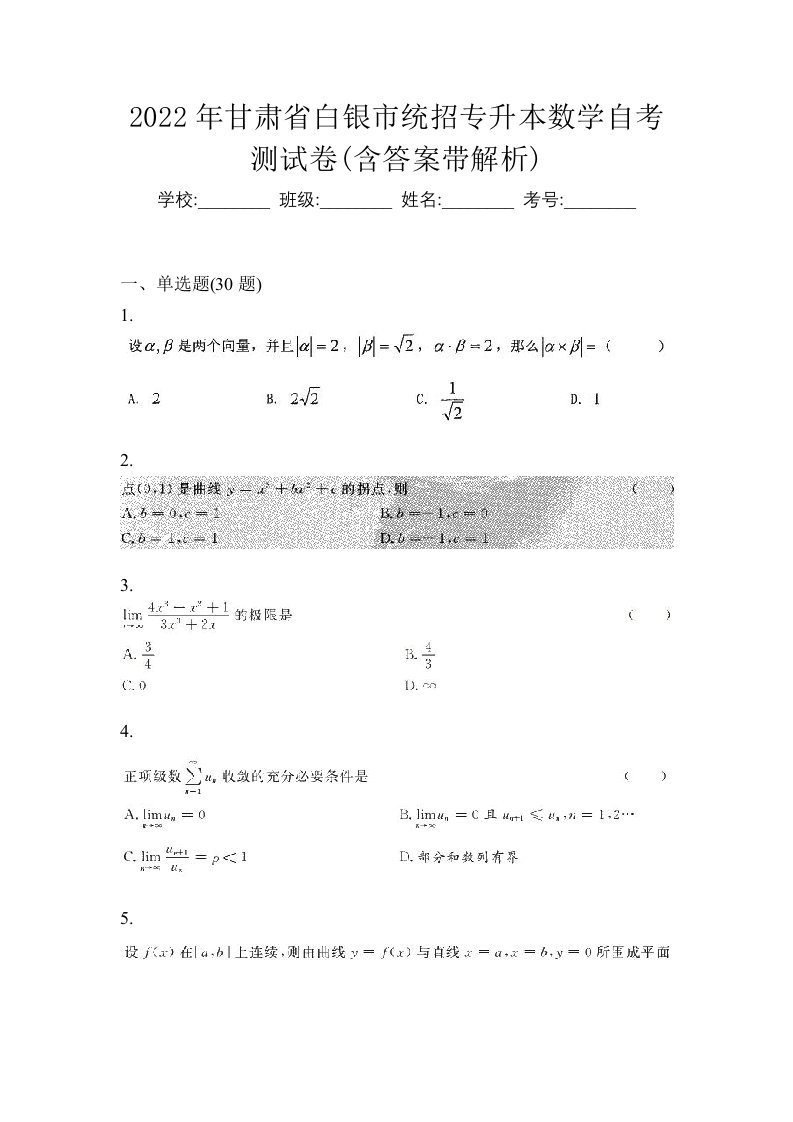 2022年甘肃省白银市统招专升本数学自考测试卷含答案带解析