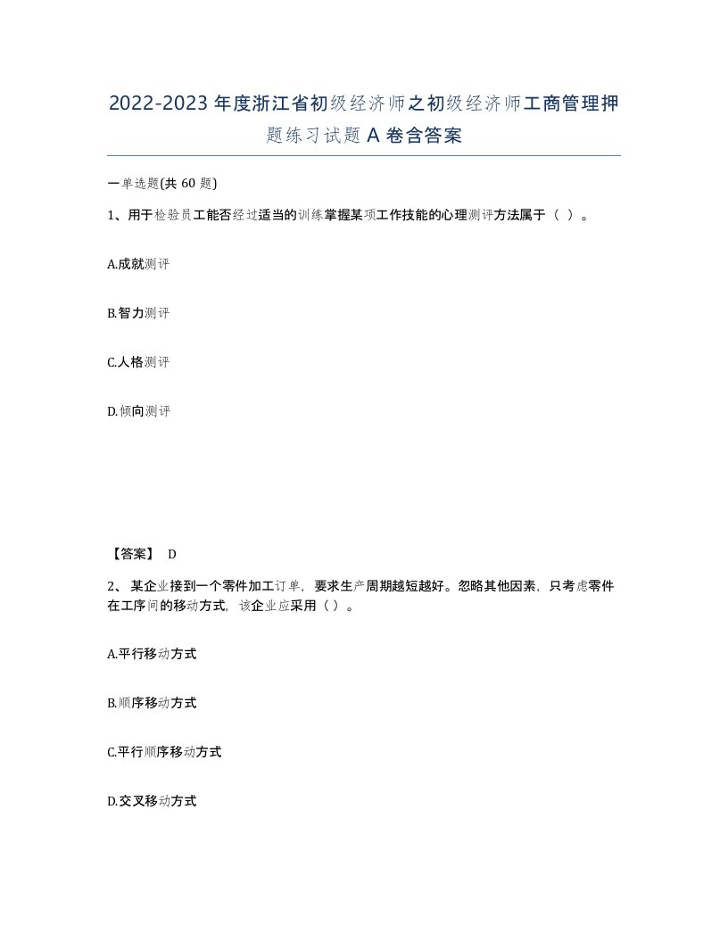 2022-2023年度浙江省初级经济师之初级经济师工商管理押题练习试题A卷含答案