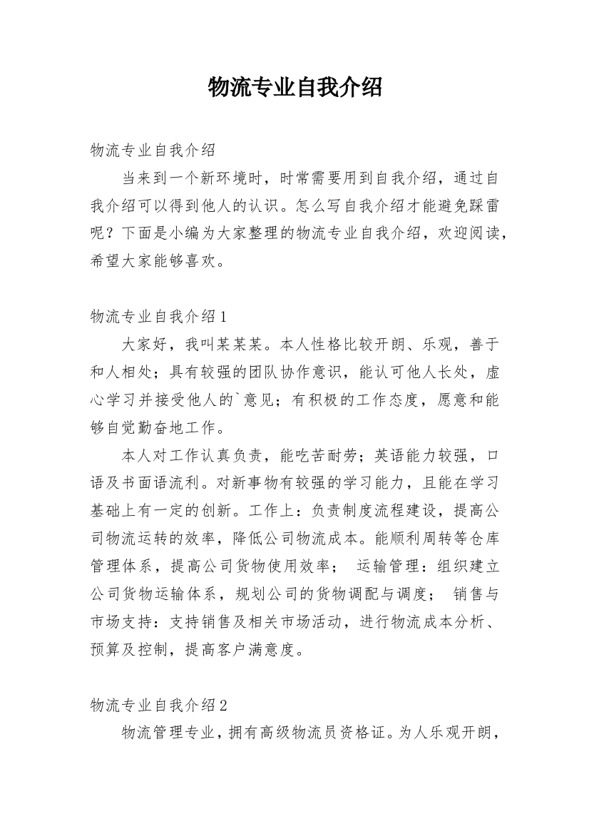 物流专业自我介绍