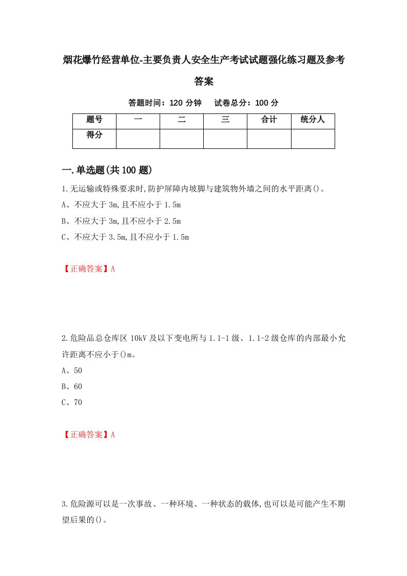 烟花爆竹经营单位-主要负责人安全生产考试试题强化练习题及参考答案第48套