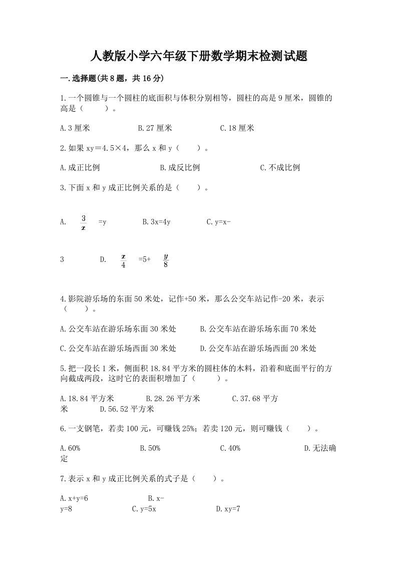 人教版小学六年级下册数学期末检测试题及参考答案