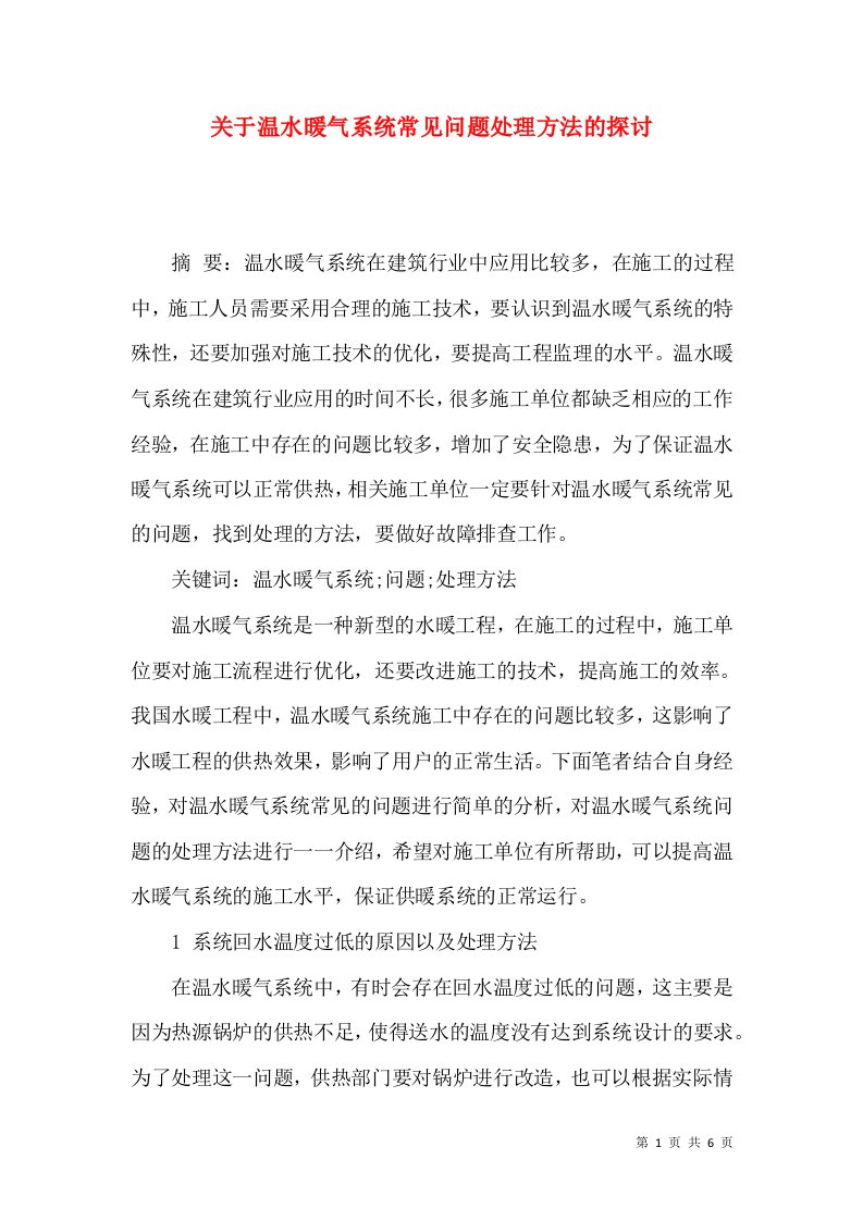 关于温水暖气系统常见问题处理方法的探讨