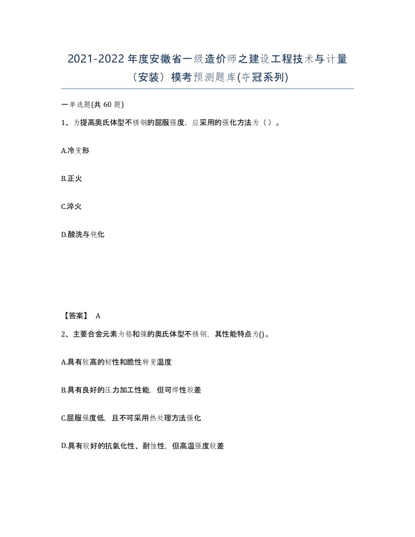 2021-2022年度安徽省一级造价师之建设工程技术与计量安装模考预测题库夺冠系列