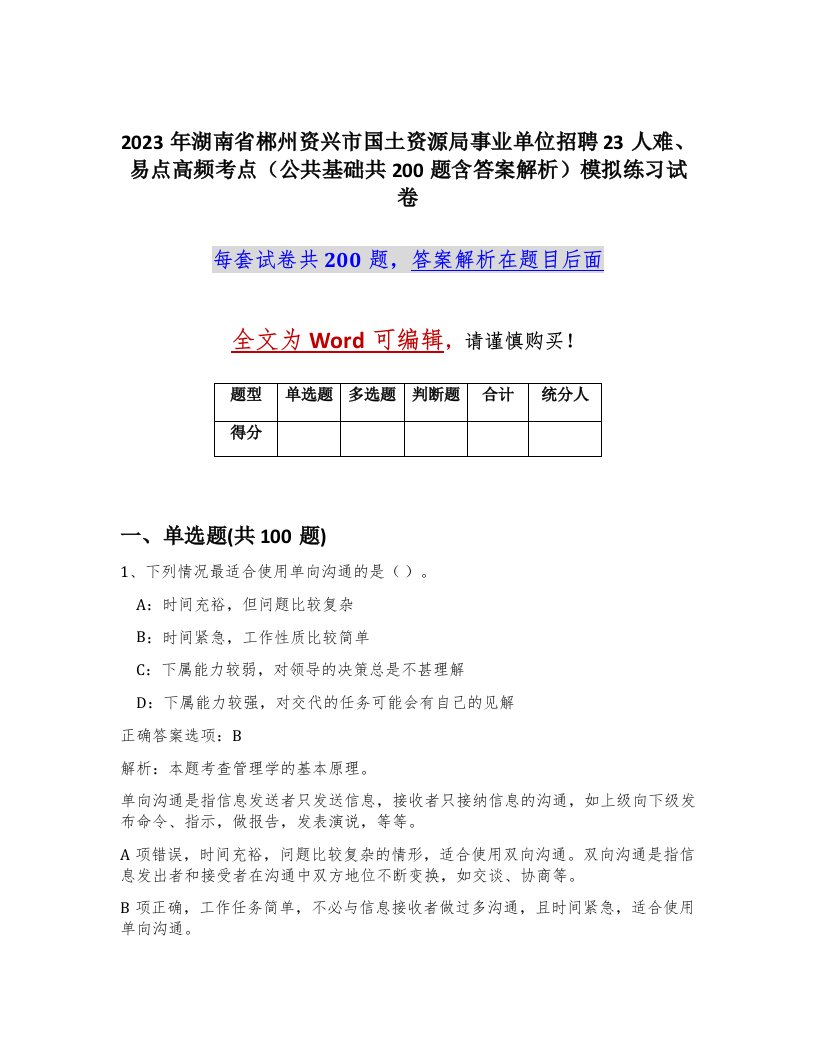 2023年湖南省郴州资兴市国土资源局事业单位招聘23人难易点高频考点公共基础共200题含答案解析模拟练习试卷