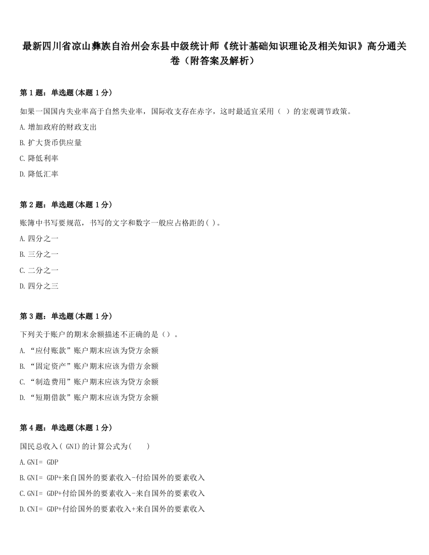 最新四川省凉山彝族自治州会东县中级统计师《统计基础知识理论及相关知识》高分通关卷（附答案及解析）