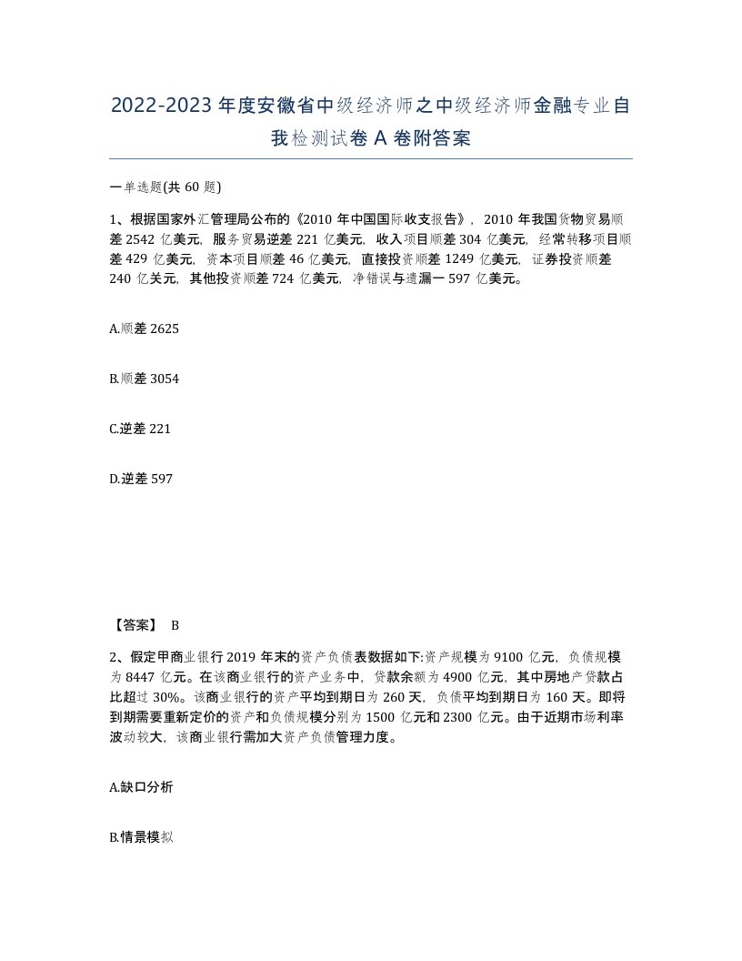 2022-2023年度安徽省中级经济师之中级经济师金融专业自我检测试卷A卷附答案