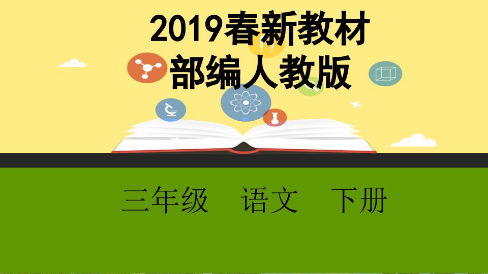 我们奇妙的世界【小学语文部编三下】课件