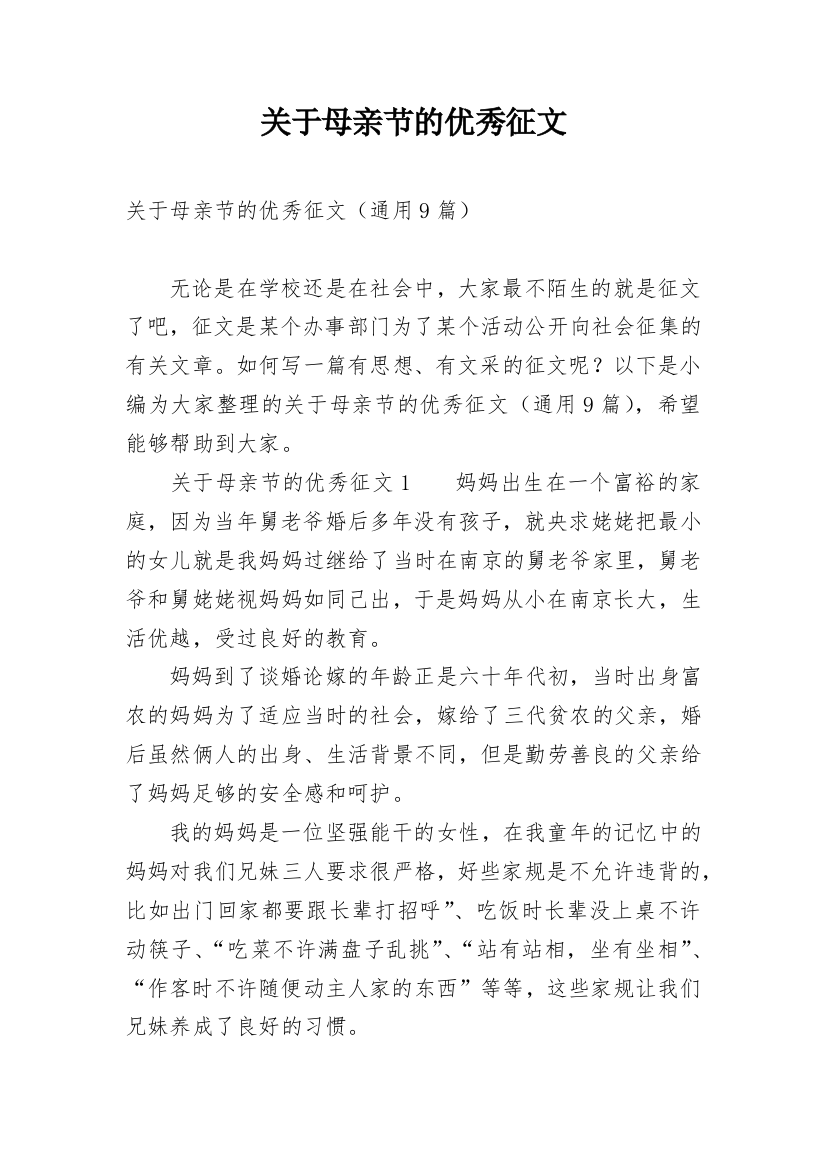 关于母亲节的优秀征文