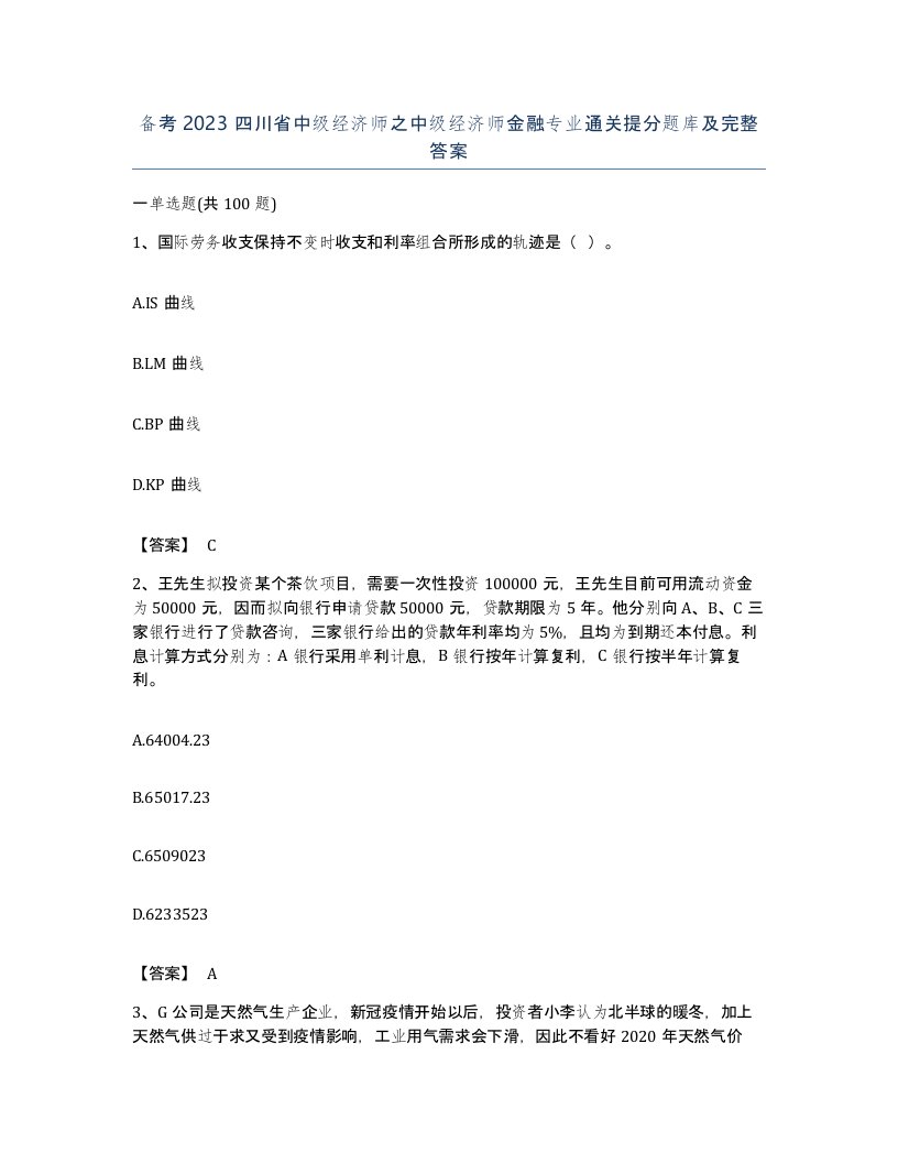 备考2023四川省中级经济师之中级经济师金融专业通关提分题库及完整答案