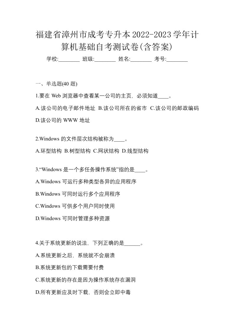 福建省漳州市成考专升本2022-2023学年计算机基础自考测试卷含答案