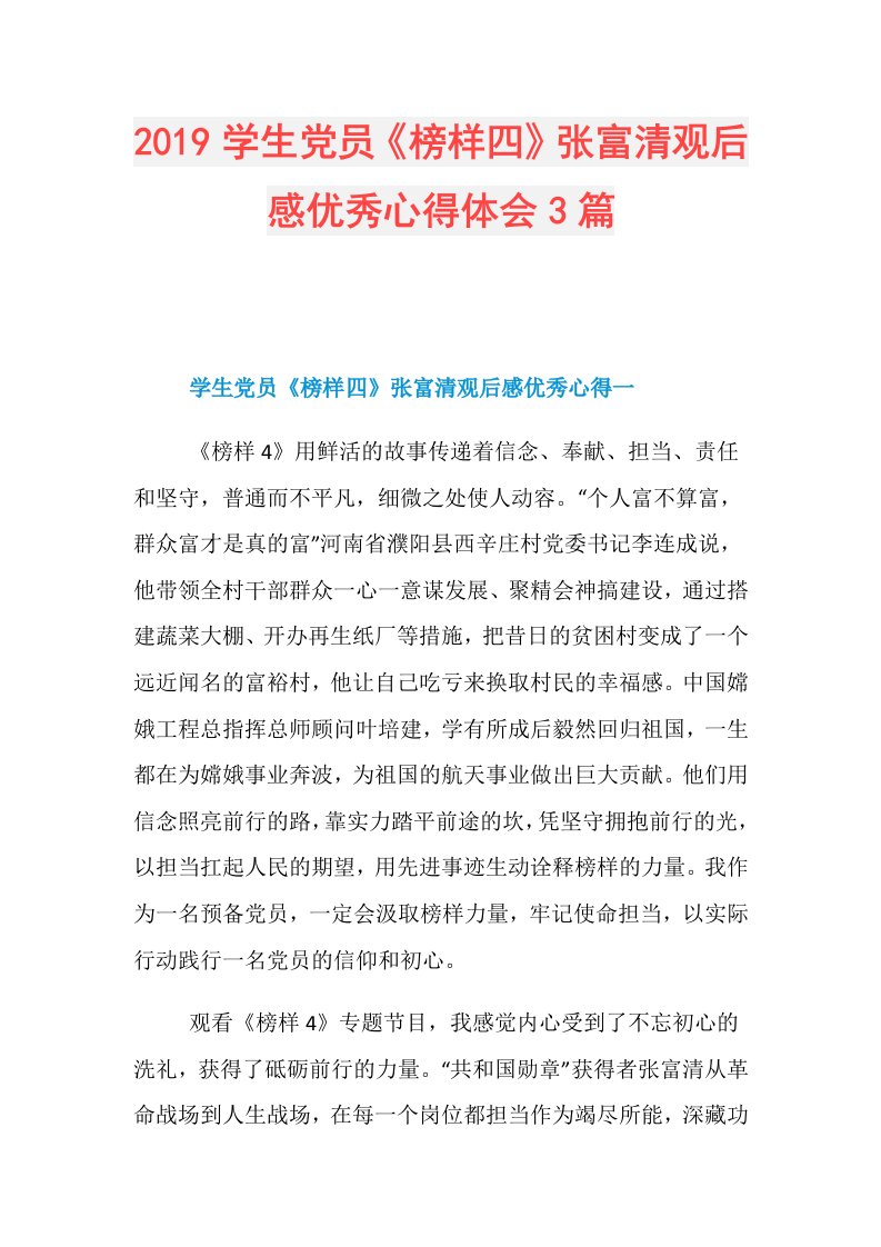 学生党员《榜样四》张富清观后感优秀心得体会3篇