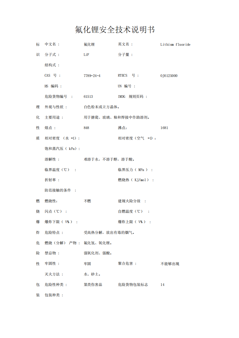 氟化锂安全技术说明书范文