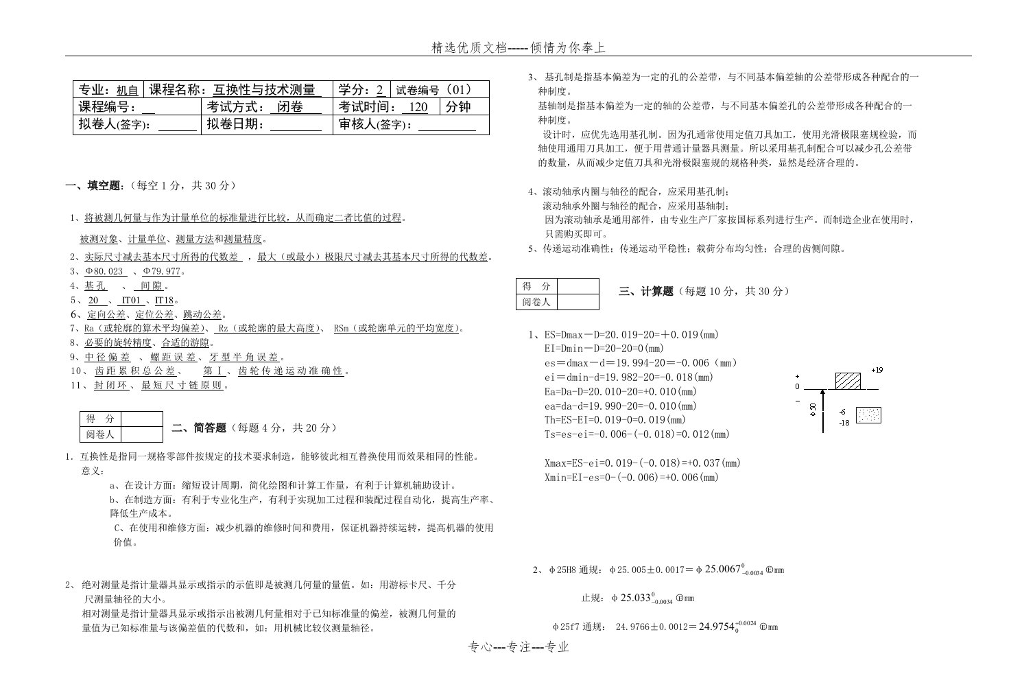 淮阴工学院互换性与技术测量样卷答案(共2页)