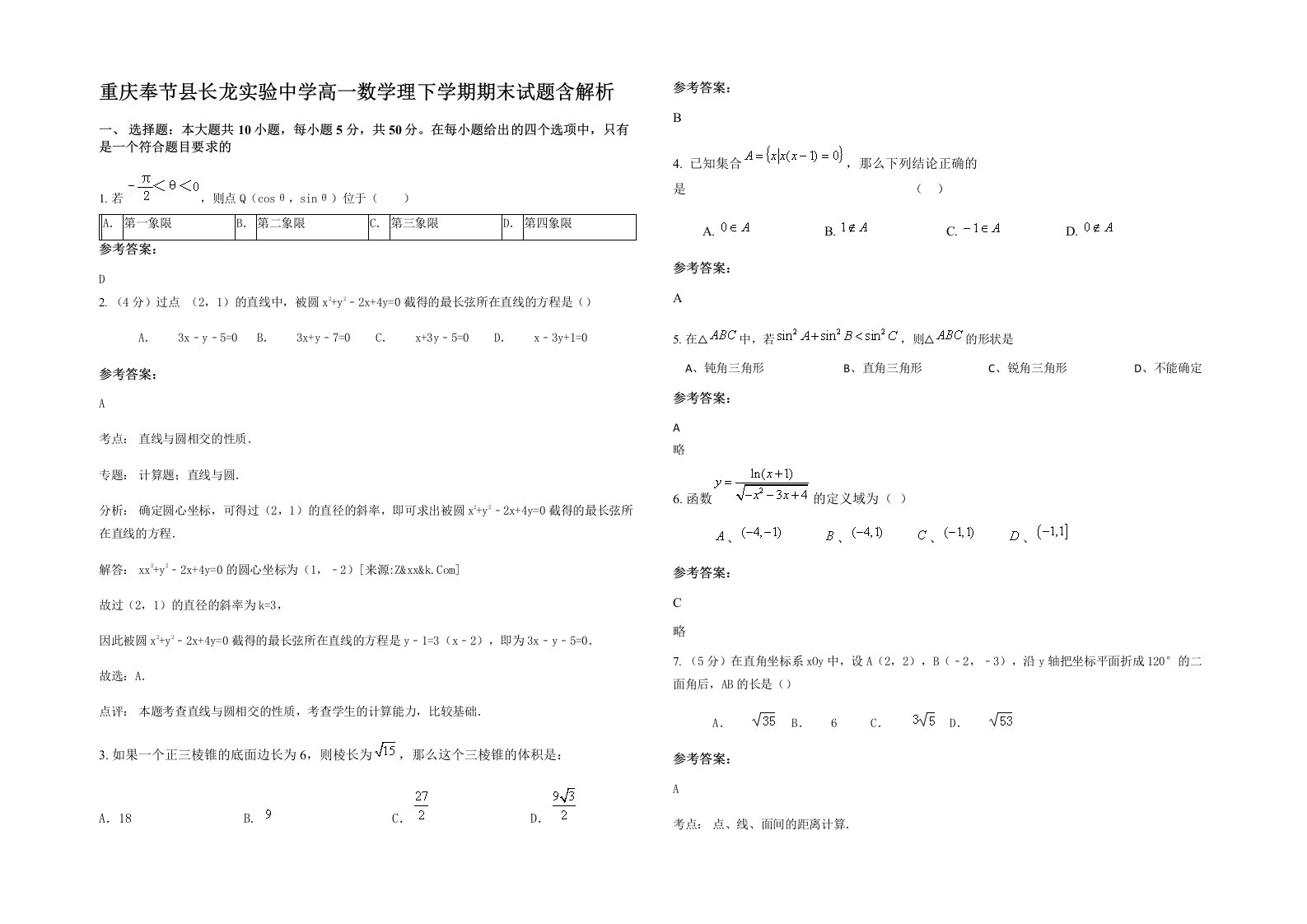 重庆奉节县长龙实验中学高一数学理下学期期末试题含解析