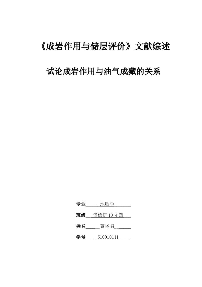 试论成岩作用与油气成藏的关系