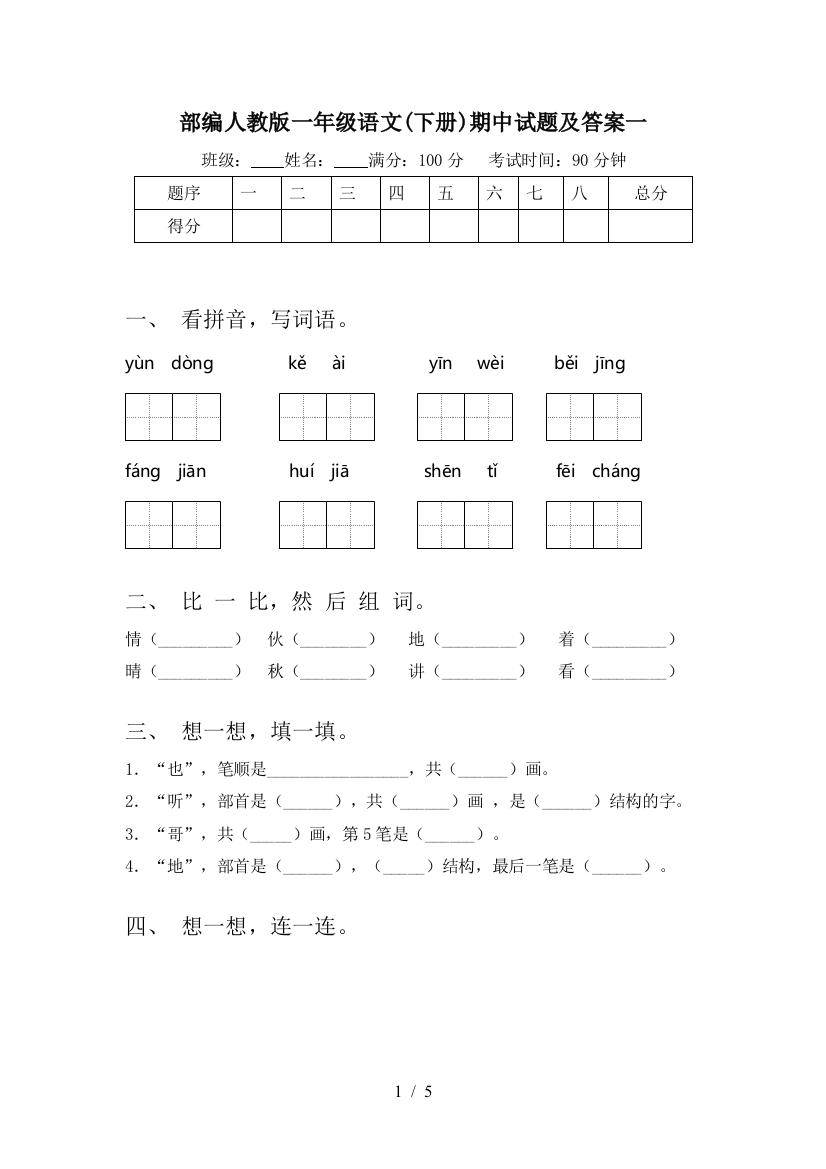 部编人教版一年级语文(下册)期中试题及答案一