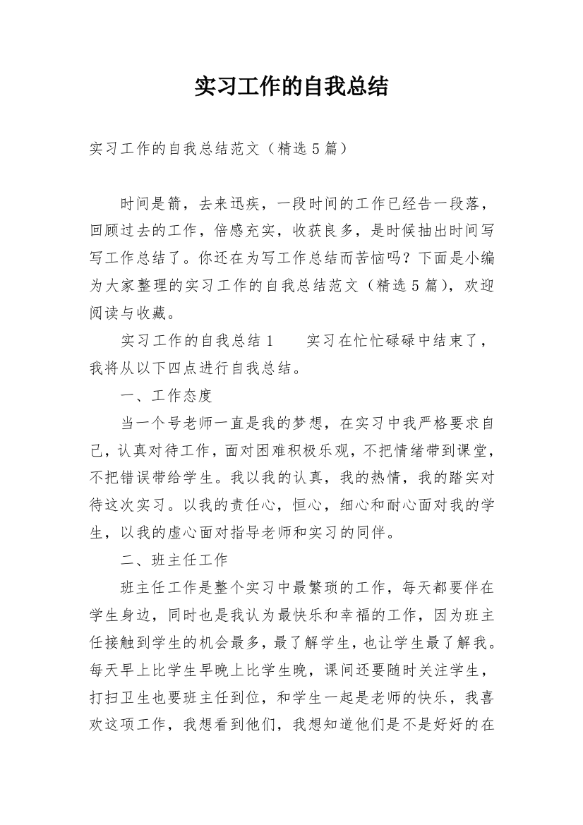 实习工作的自我总结_3