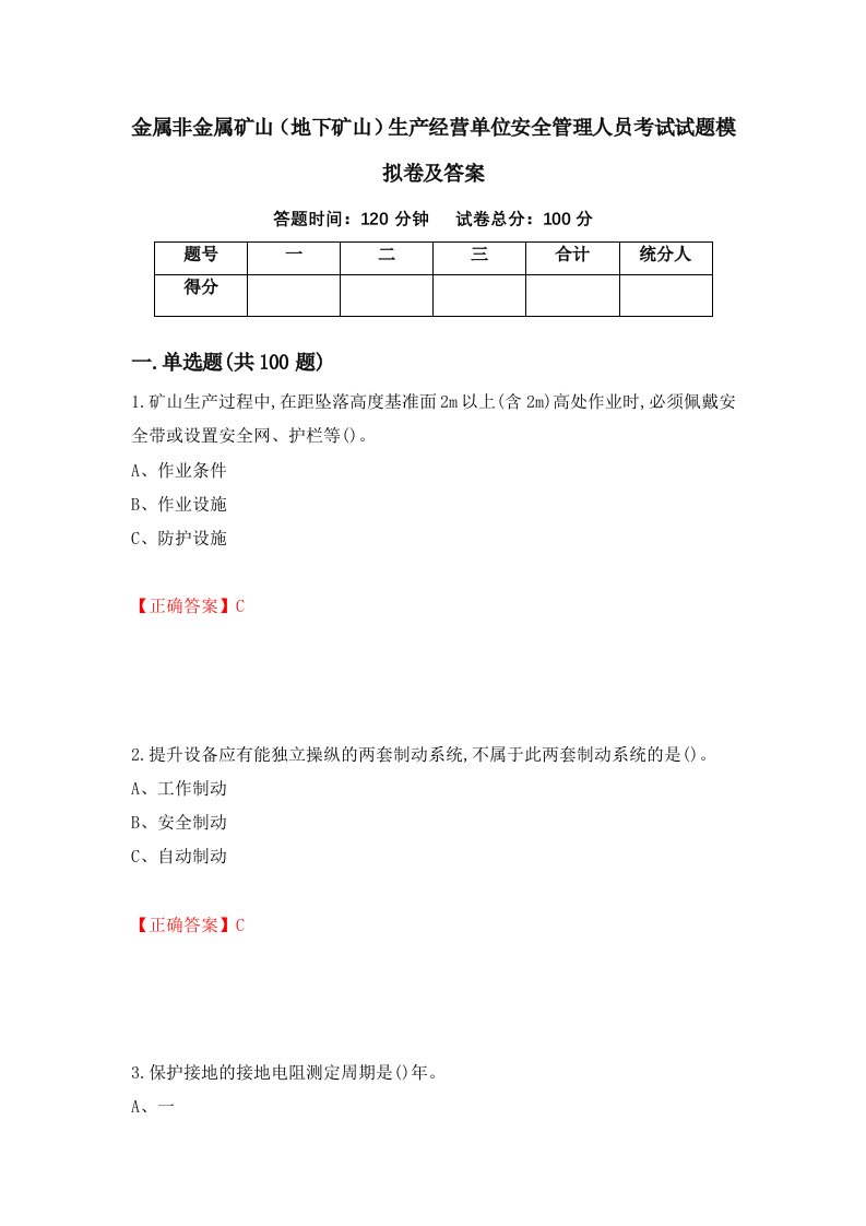 金属非金属矿山地下矿山生产经营单位安全管理人员考试试题模拟卷及答案第91次