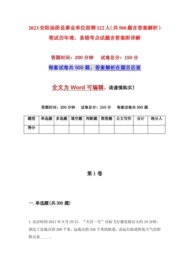 2023安阳汤阴县事业单位招聘122人共500题含答案解析笔试历年难易错考点试题含答案附详解