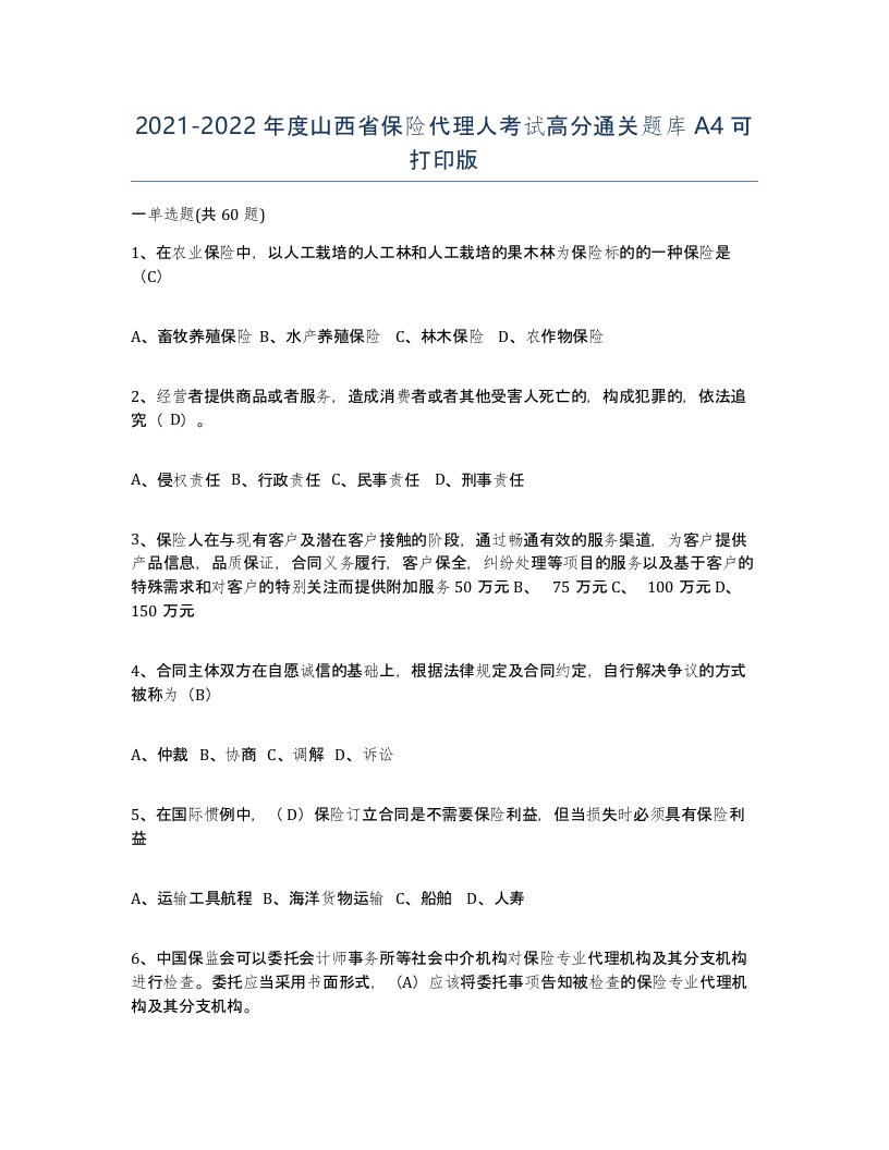 2021-2022年度山西省保险代理人考试高分通关题库A4可打印版