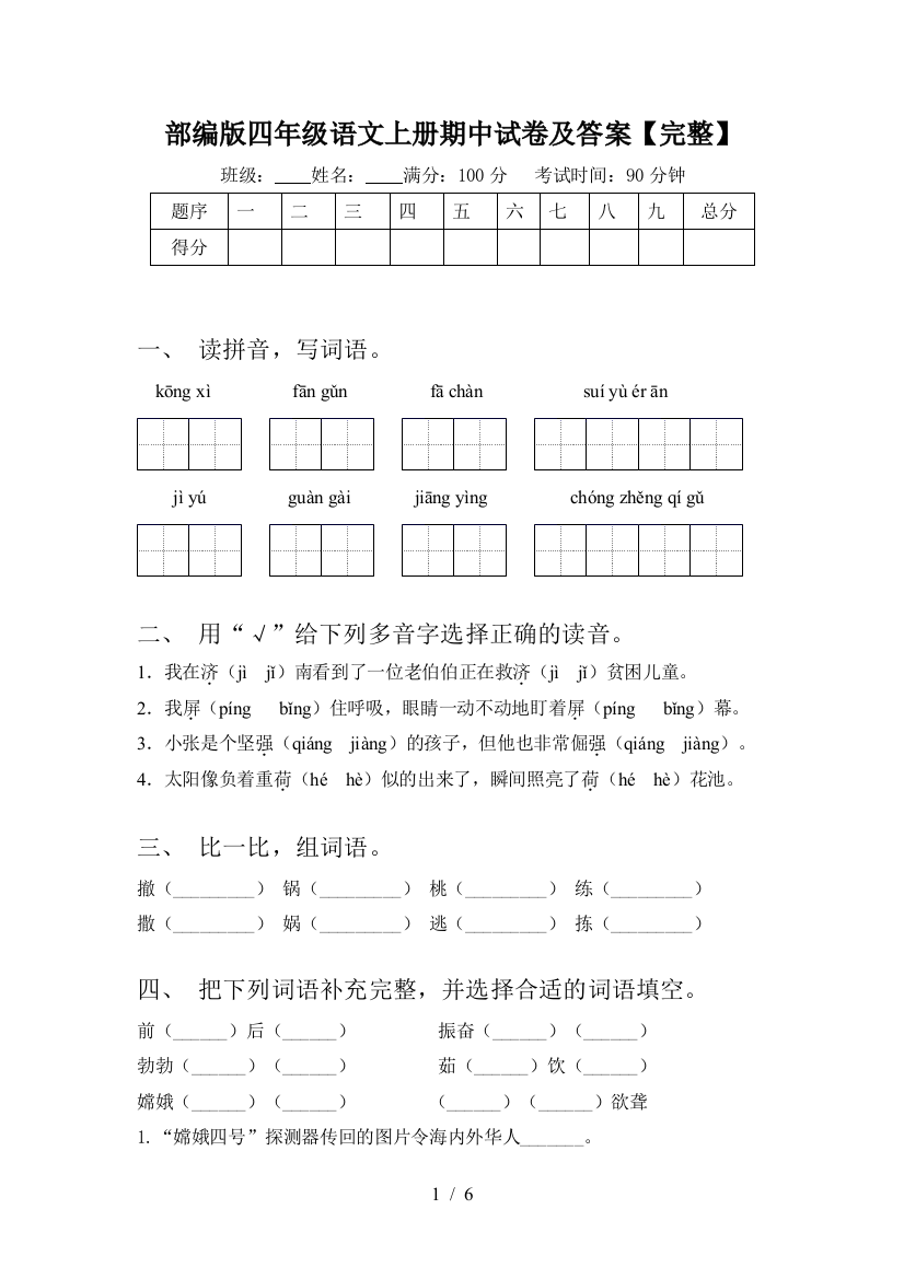 部编版四年级语文上册期中试卷及答案【完整】