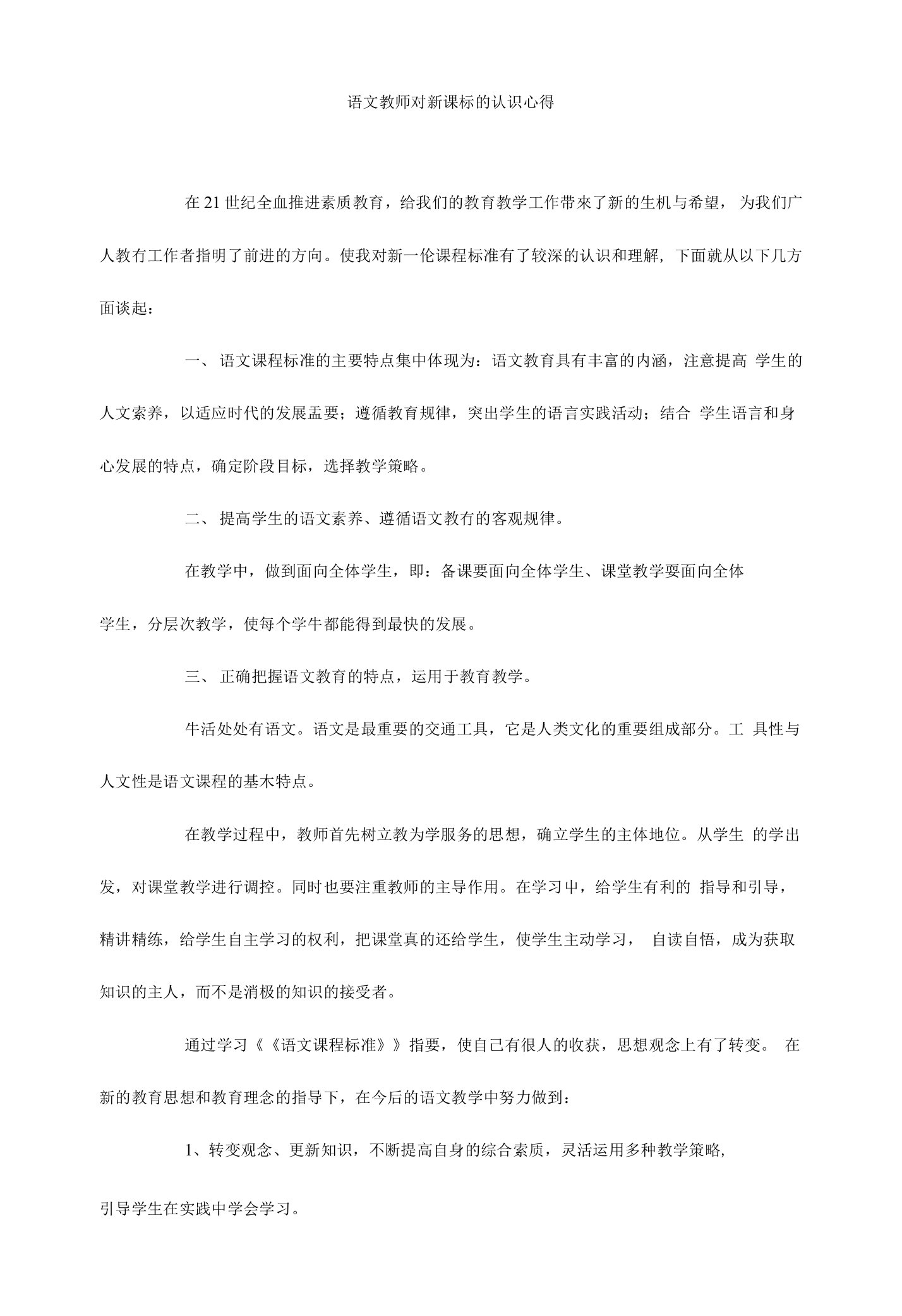 语文教师对新课标的认识心得