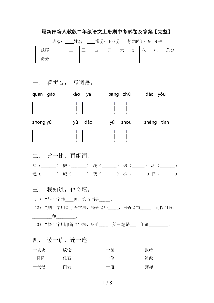 最新部编人教版二年级语文上册期中考试卷及答案【完整】