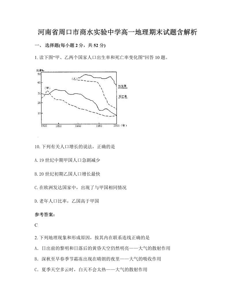 河南省周口市商水实验中学高一地理期末试题含解析