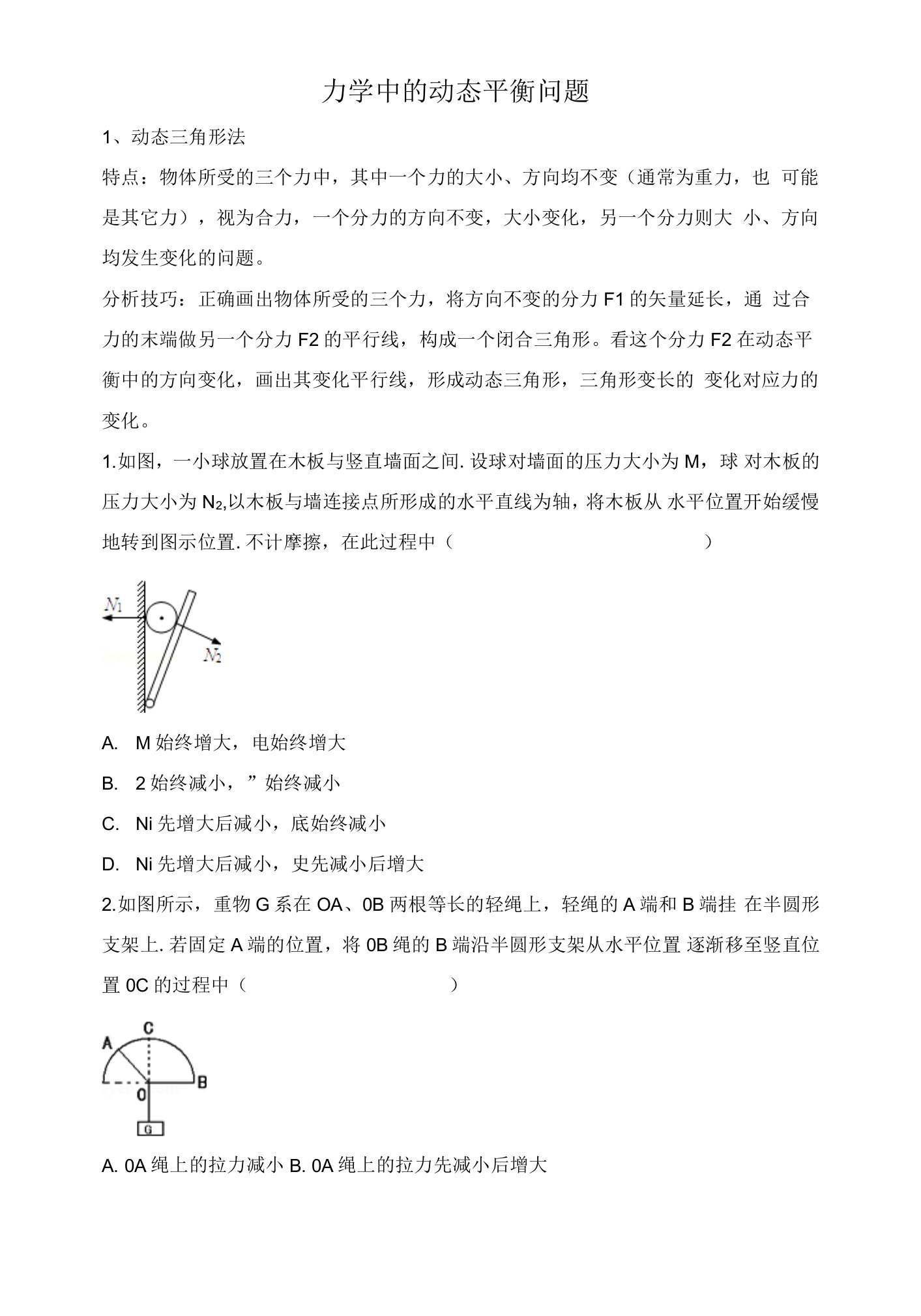 力学中的动态平衡问题