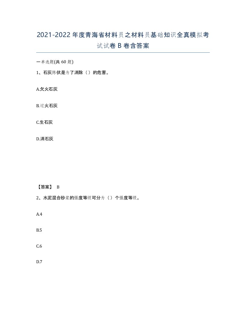 2021-2022年度青海省材料员之材料员基础知识全真模拟考试试卷B卷含答案