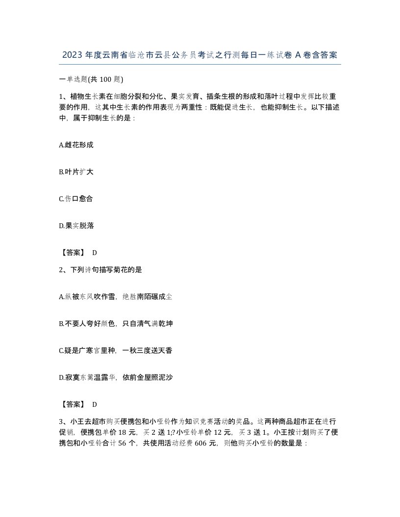 2023年度云南省临沧市云县公务员考试之行测每日一练试卷A卷含答案