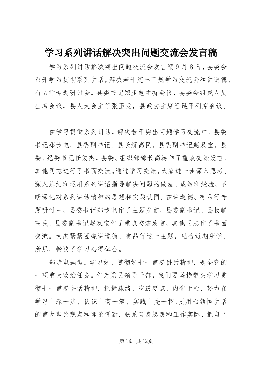 学习系列讲话解决突出问题交流会发言稿