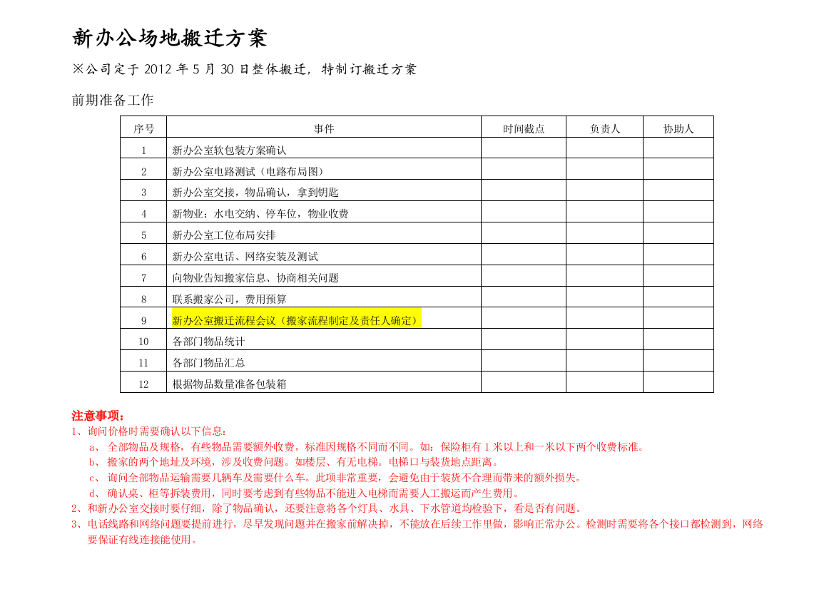 新办公场地搬迁方案