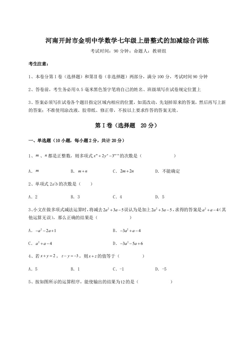 第四次月考滚动检测卷-河南开封市金明中学数学七年级上册整式的加减综合训练试题（含详细解析）