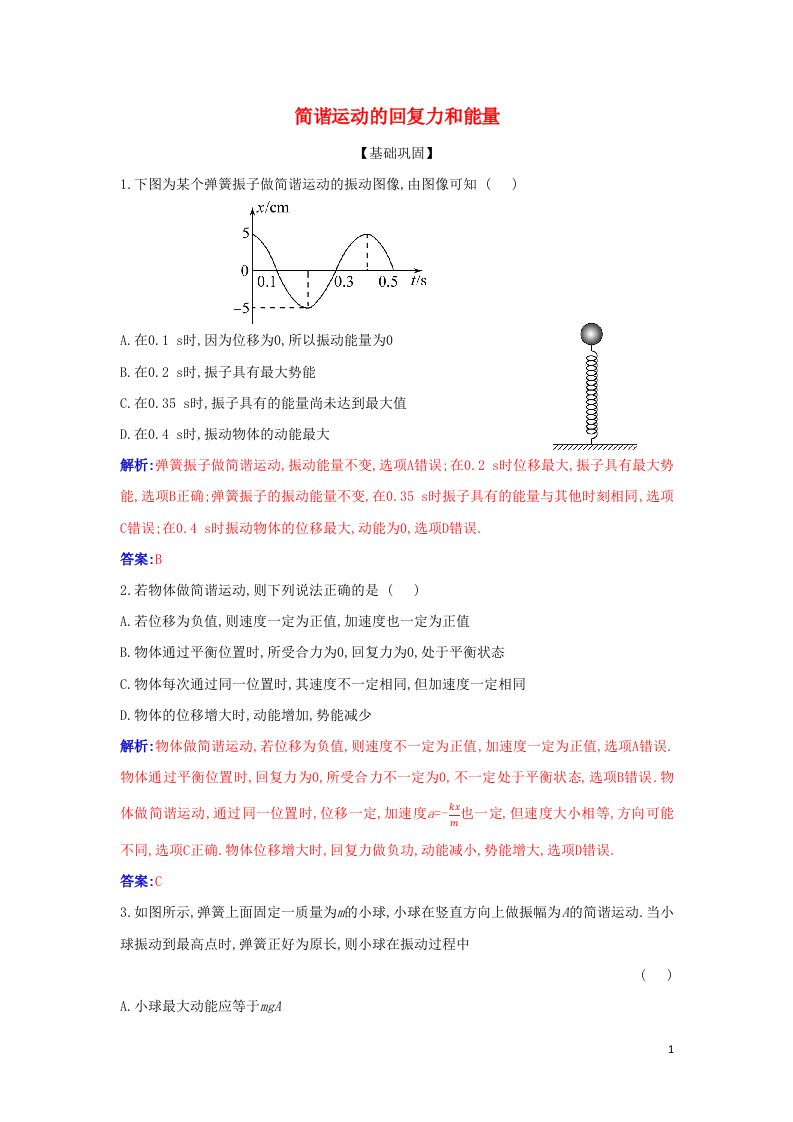 2021年新教材高中物理第二章机械振动3简谐运动的回复力和能量作业含解析新人教版选择性必修第一册