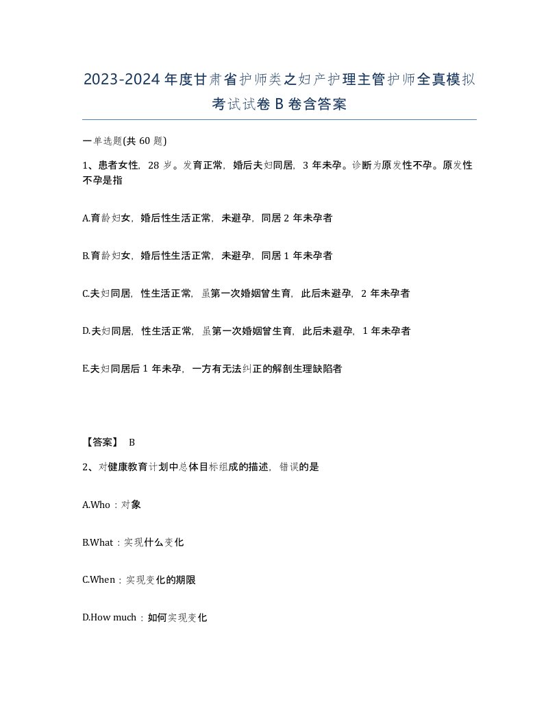 2023-2024年度甘肃省护师类之妇产护理主管护师全真模拟考试试卷B卷含答案