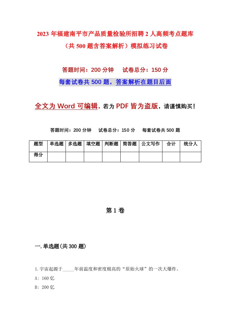 2023年福建南平市产品质量检验所招聘2人高频考点题库共500题含答案解析模拟练习试卷