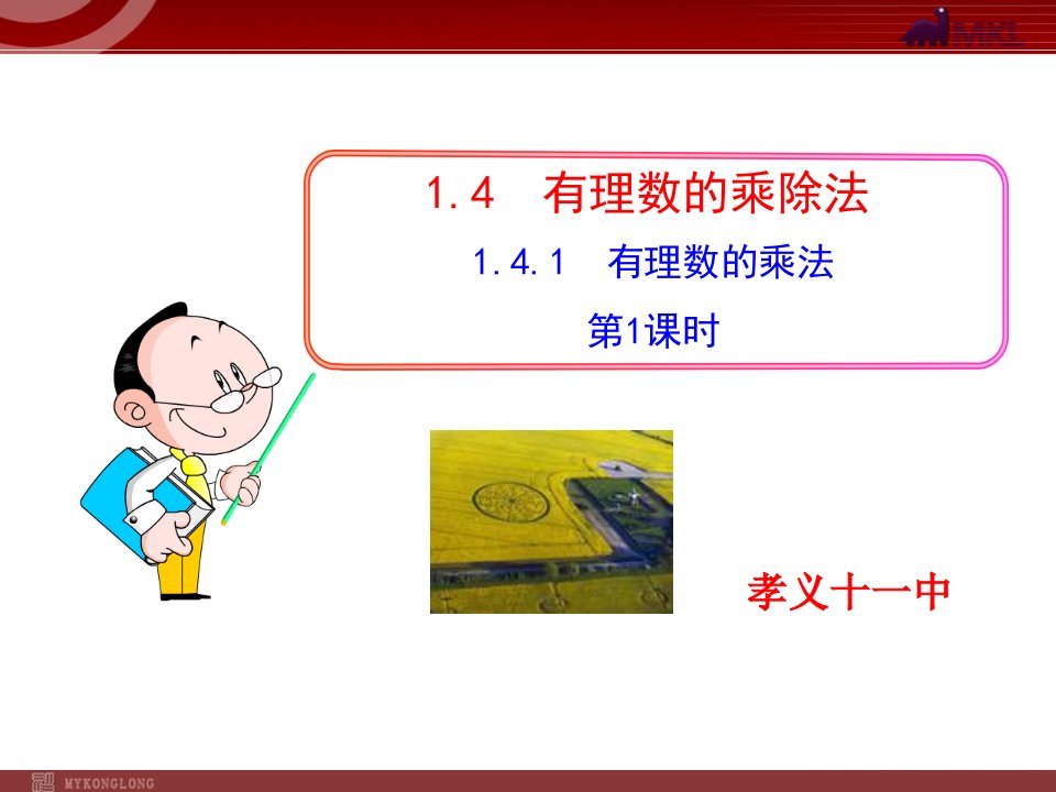 初中数学教学课件：1.4.1