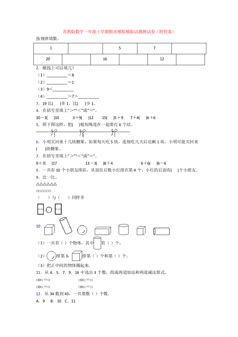 苏教版数学一年级上学期期末模拟模拟试题测试卷(附答案)