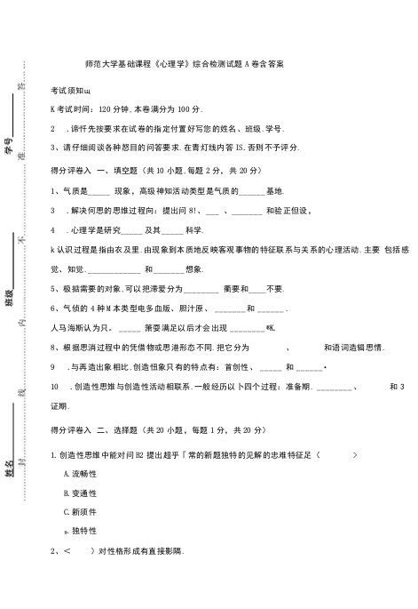 师范大学基础课程《心理学》综合检测试题A卷