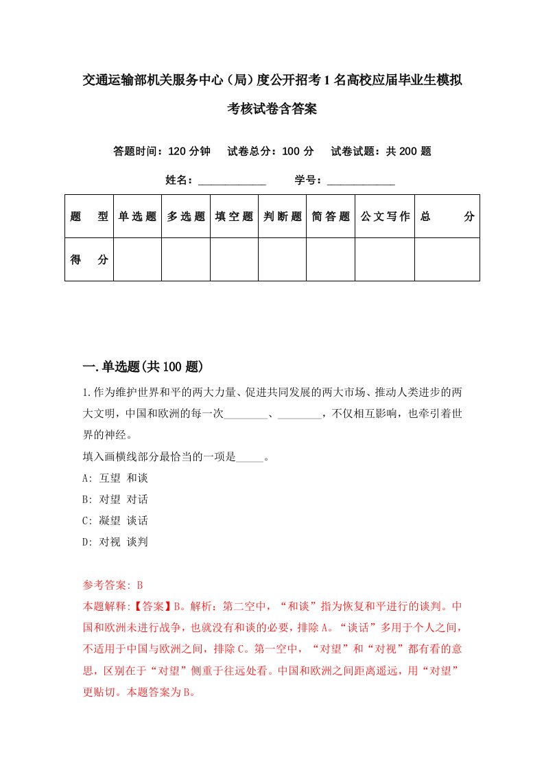 交通运输部机关服务中心局度公开招考1名高校应届毕业生模拟考核试卷含答案6