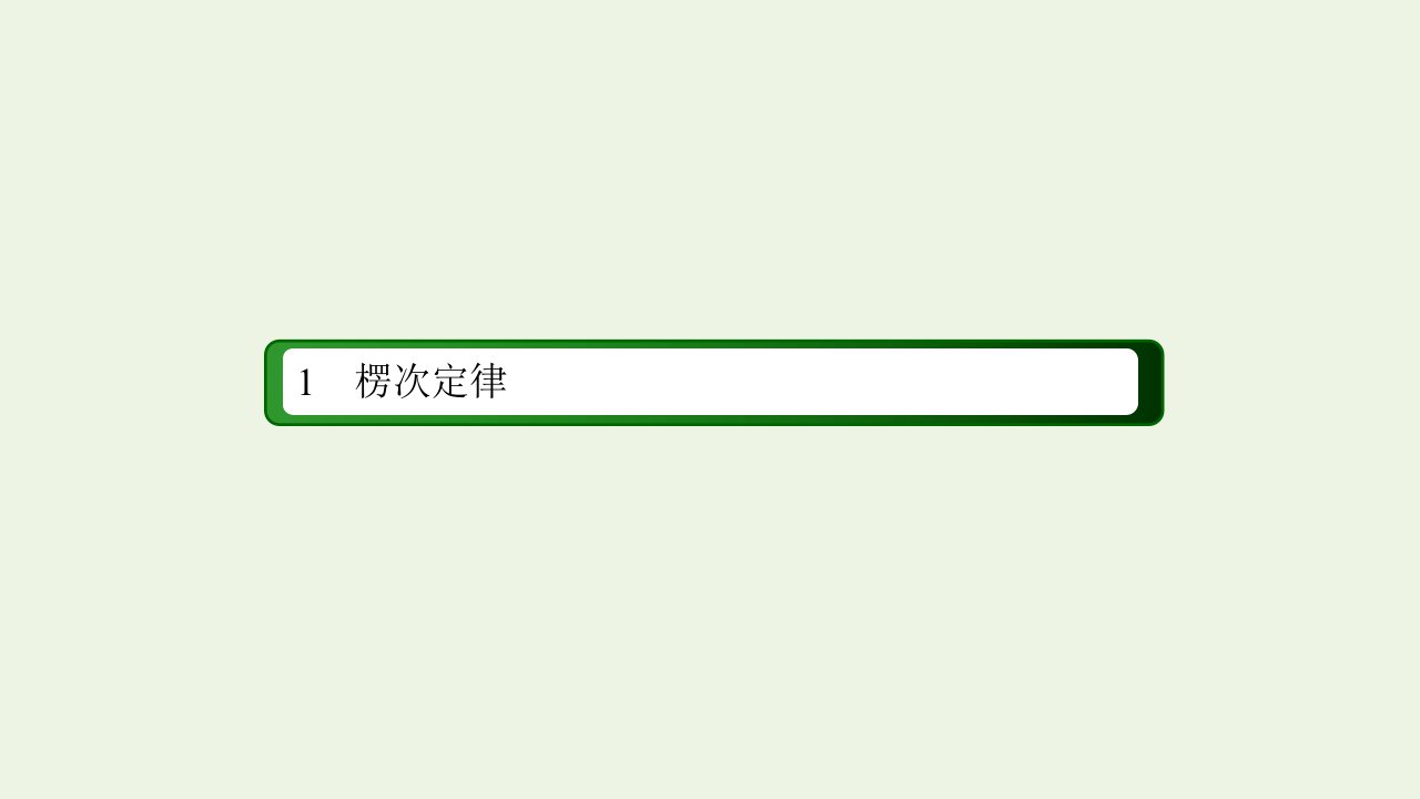 新教材高中物理第2章电磁感应1楞次定律课件新人教版选择性必修第二册