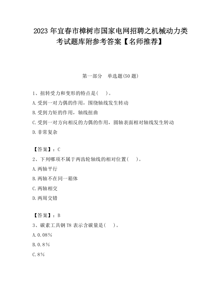 2023年宜春市樟树市国家电网招聘之机械动力类考试题库附参考答案【名师推荐】