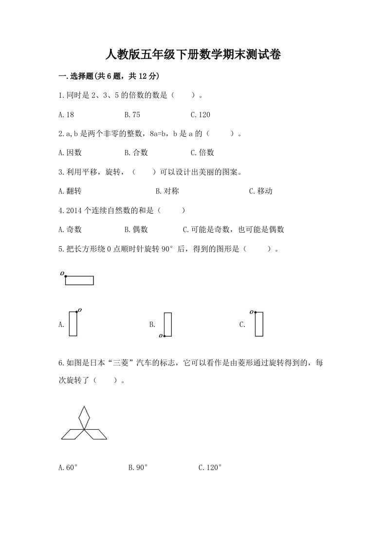 人教版五年级下册数学期末测试卷精品【各地真题】