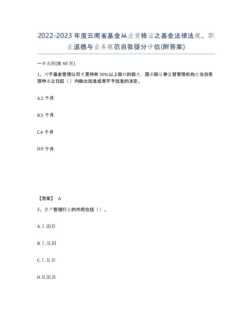 2022-2023年度云南省基金从业资格证之基金法律法规职业道德与业务规范自我提分评估附答案