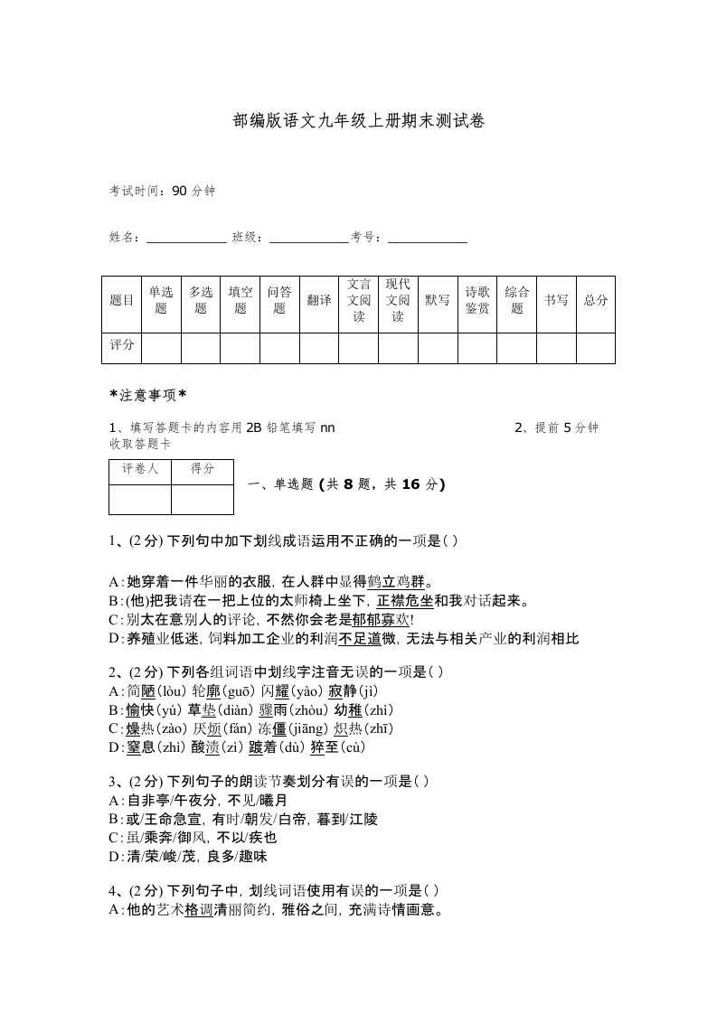 部编版语文九年级上册期末测试卷附答案（综合题）