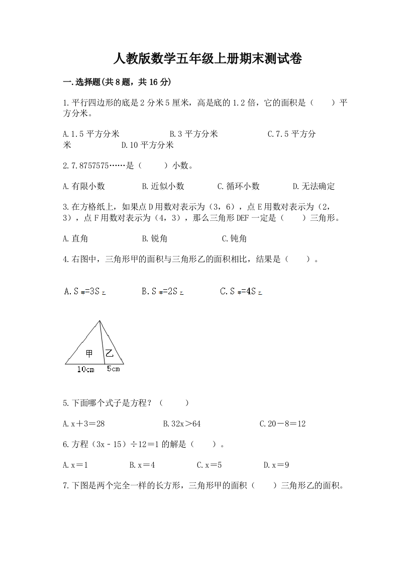 人教版数学五年级上册期末测试卷带答案（典型题）