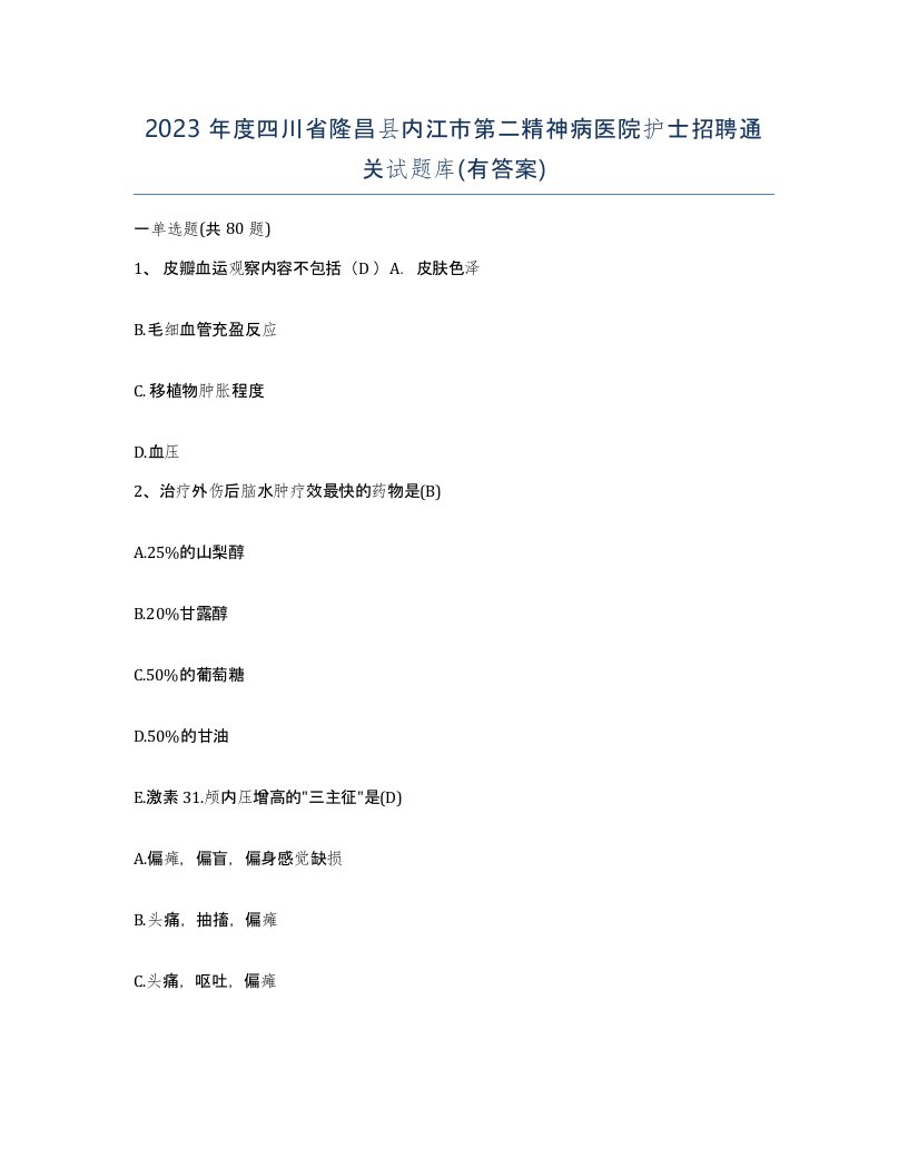 2023年度四川省隆昌县内江市第二精神病医院护士招聘通关试题库有答案